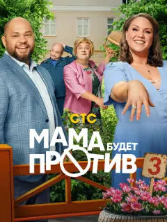 Мама будет против российский сериал